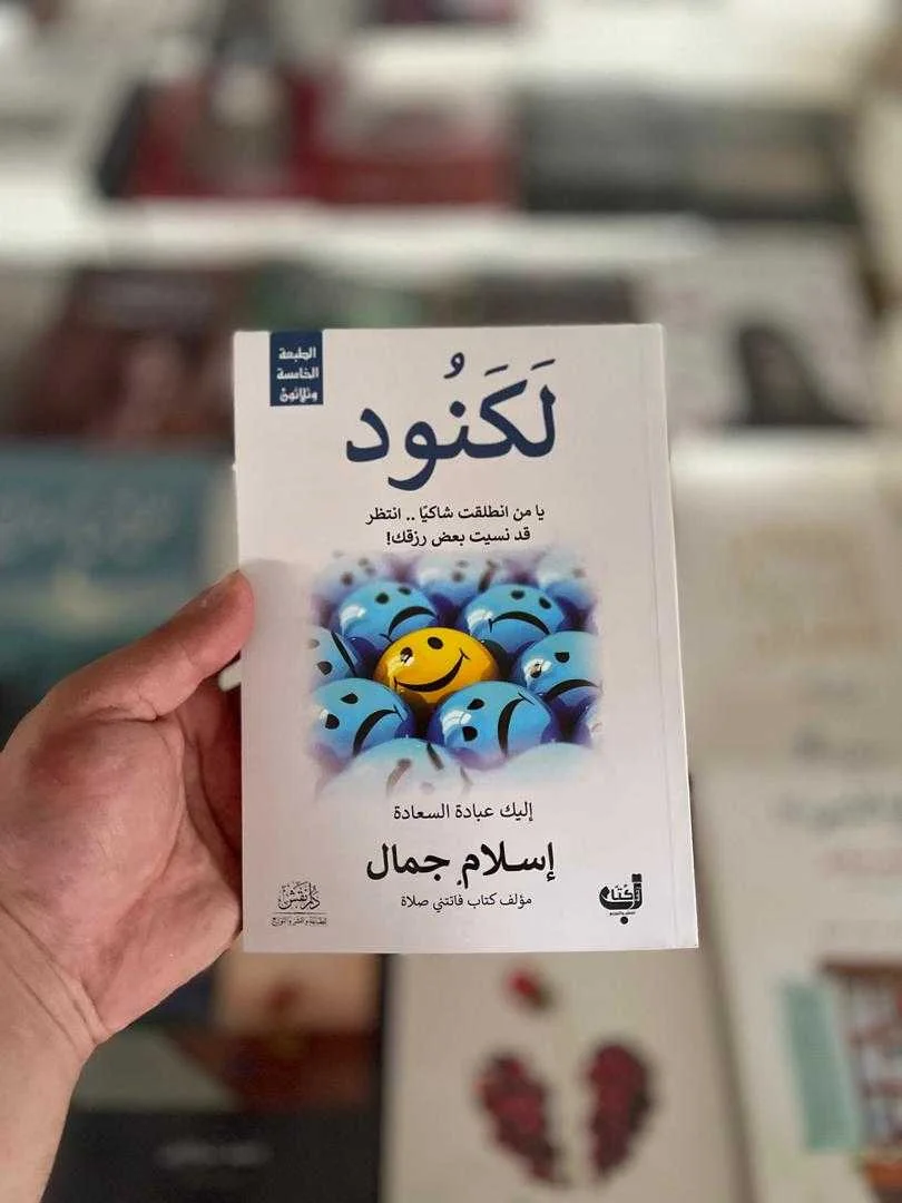 كتاب لَكَنُود إسلام جمال