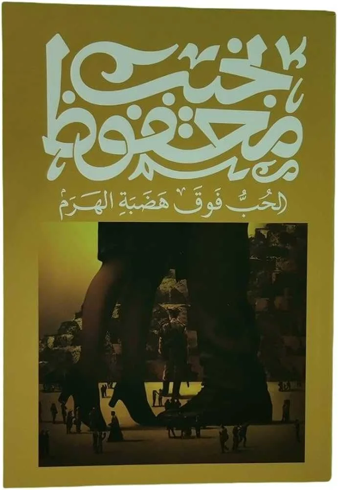كتاب الحب فوق هضبة الهرم نجيب محفوظ