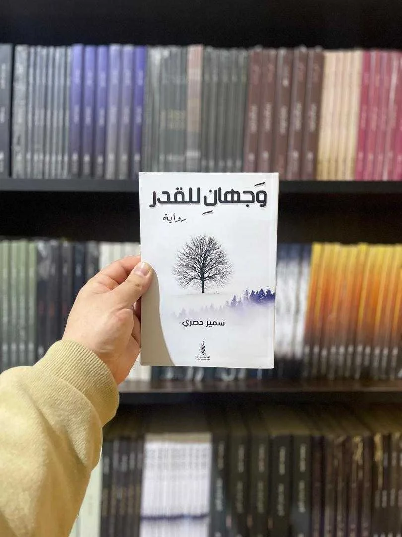 رواية "وجهان للقدر" سمير حصري