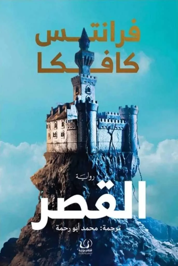 رواية "القصر" فرانتس كافكا