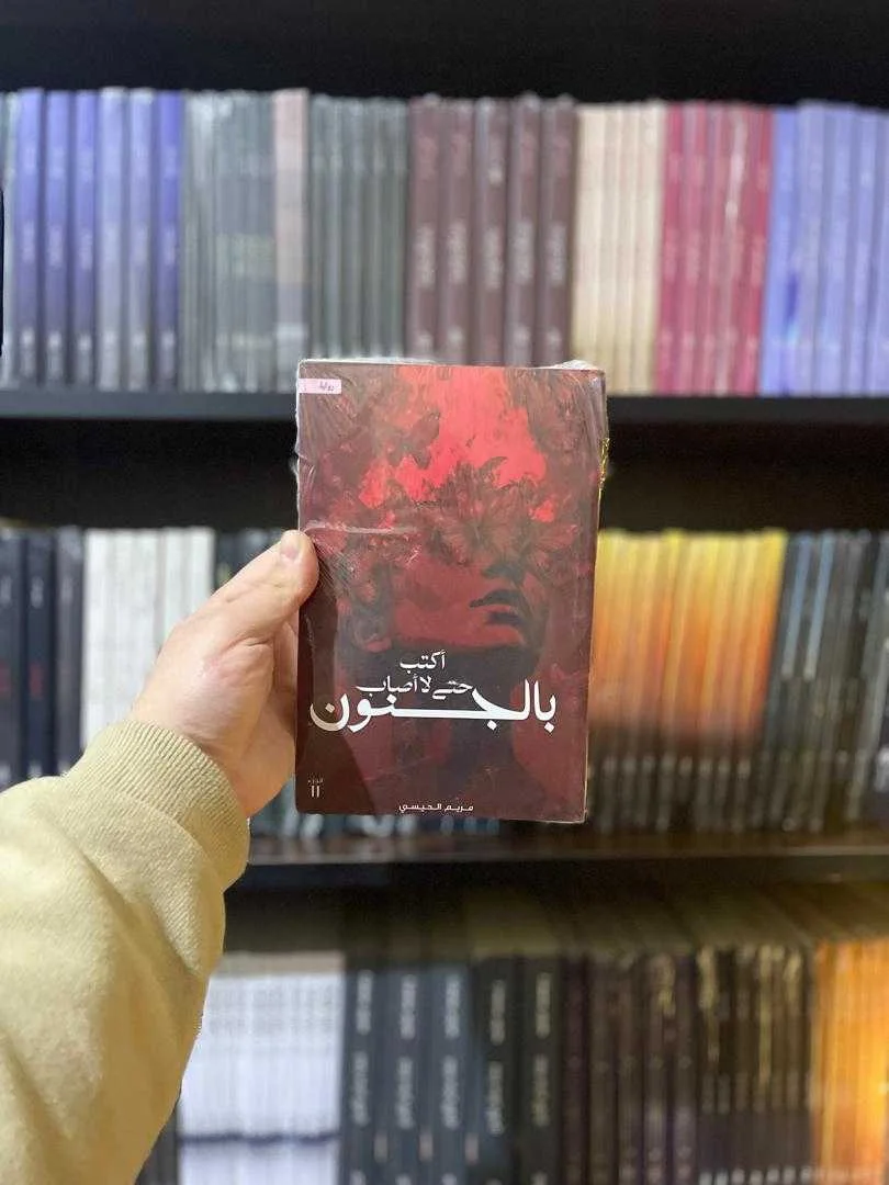 رواية أكتب حتى لا أصاب بالجنون مريم الحيسي