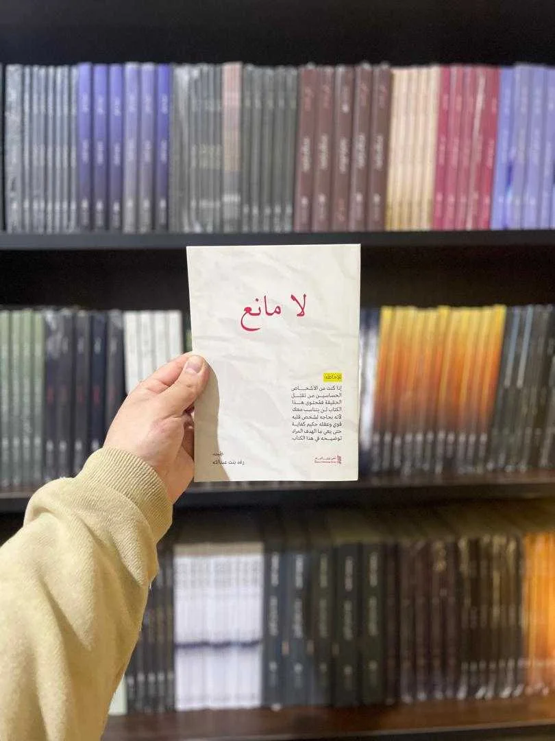 كتاب لا مانع رغد بنت عبدالله