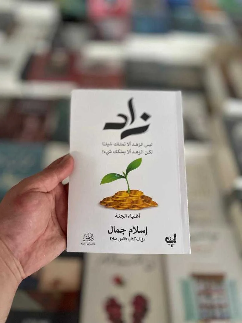كتاب "زاد: أغنياء الجنة"إسلام جمال