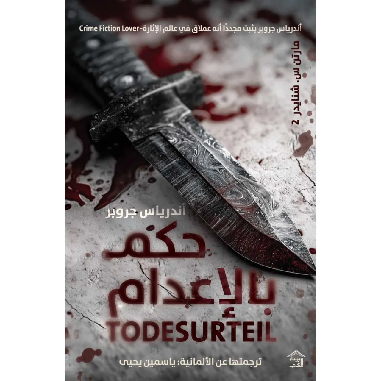 رواية "حكم بالإعدام"أندرياس جروبر