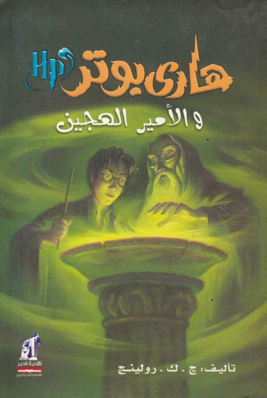 رواية هاري بوتر والأمير الهجين ج. ك. رولينغ