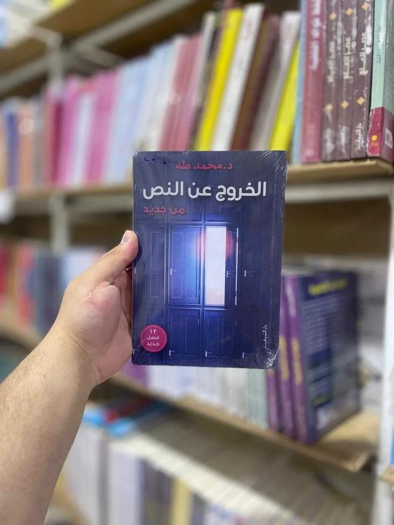 كتاب الخروج عن النص من جديد د.محمد طه