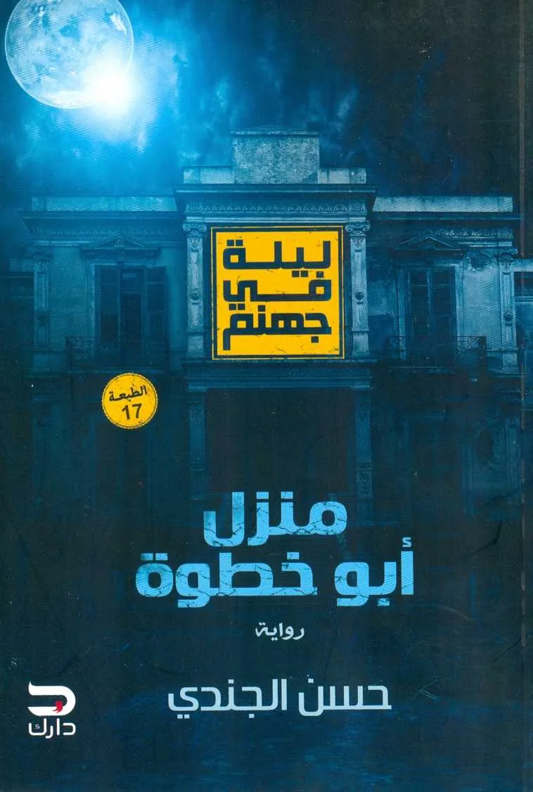 رواية "ليلة في جهنم - منزل أبو خطوة" حسن الجندي