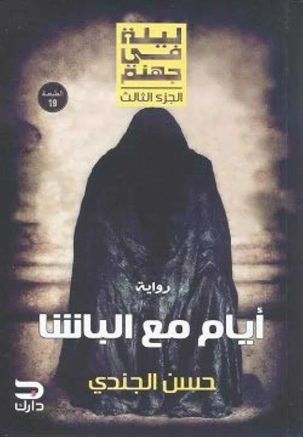 رواية ليلة في جهنم أيام مع الباشا حسن الجندي