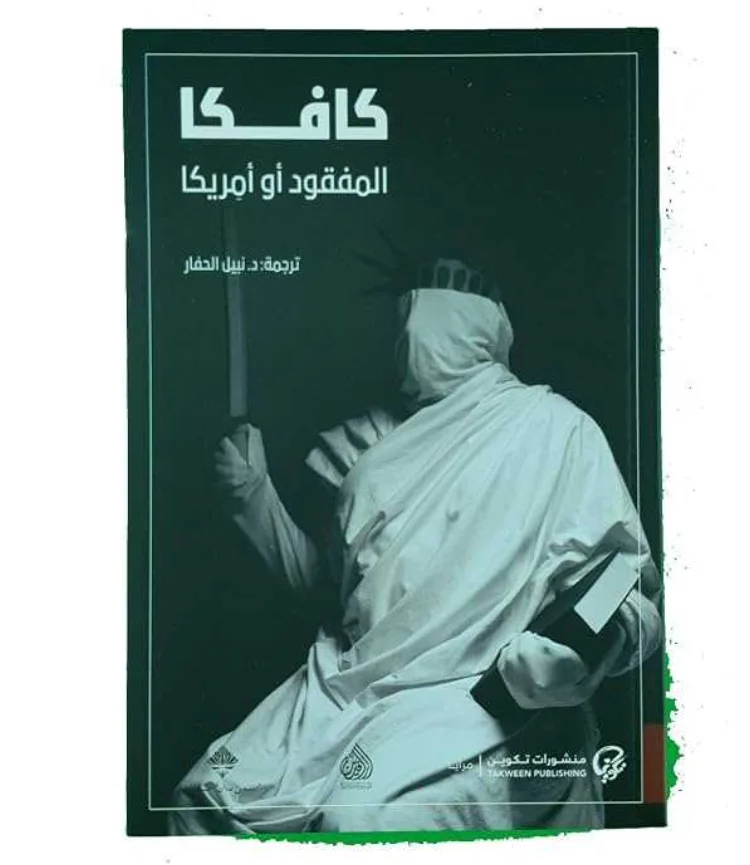رواية "المفقود أو أمريكا" فرانز كافكا
