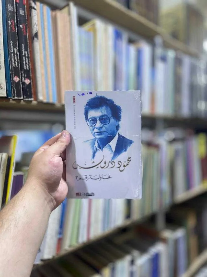 ديوان شعري محاولة رقم 7 محمود درويش
