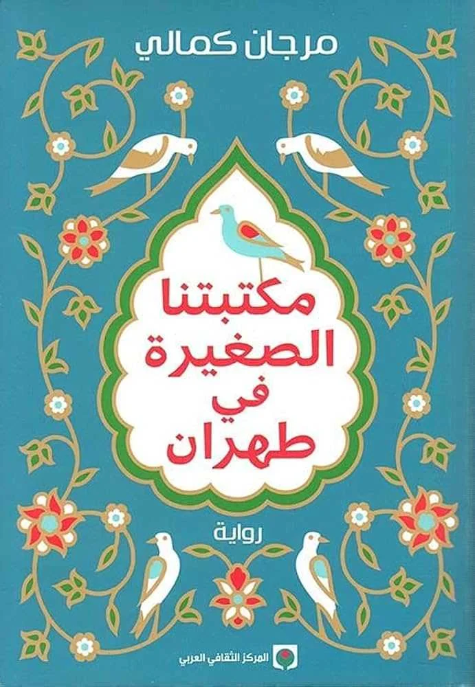 رواية مكتبتنا الصغيرة في طهران مرجان كمالي