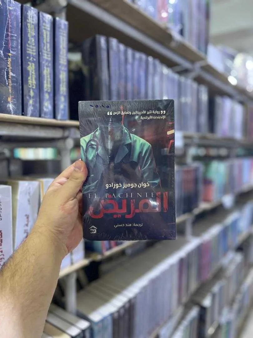 رواية "المريض" خوان غوميز خورادو