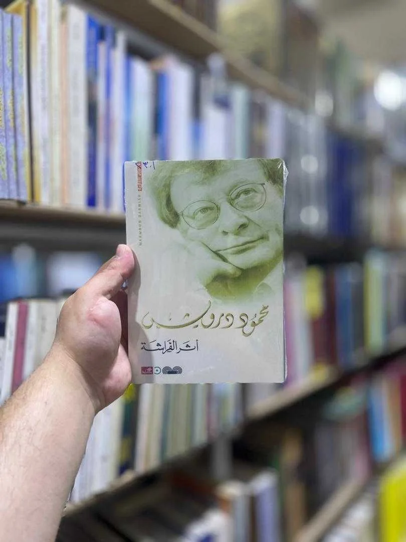 كتاب أثر الفراشة محمود درويش