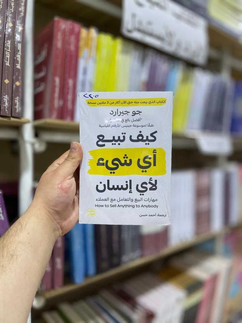 كتاب كيف تبيع أي شيء لأي إنسان جو جيرارد