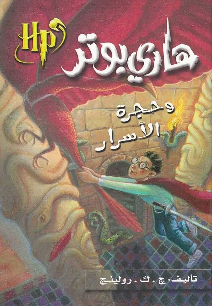 رواية هاري بوتر وحجرة الأسرار ج. ك. رولينج