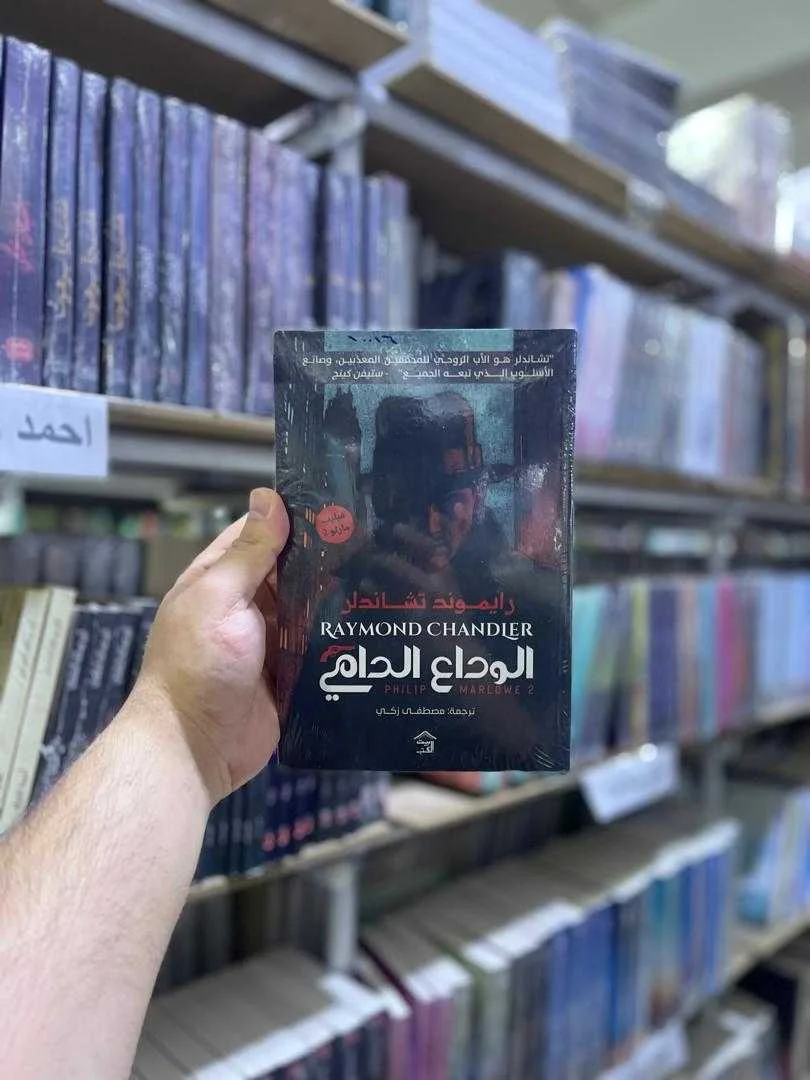 رواية الوداع الدامي رايموند تشاندلر 