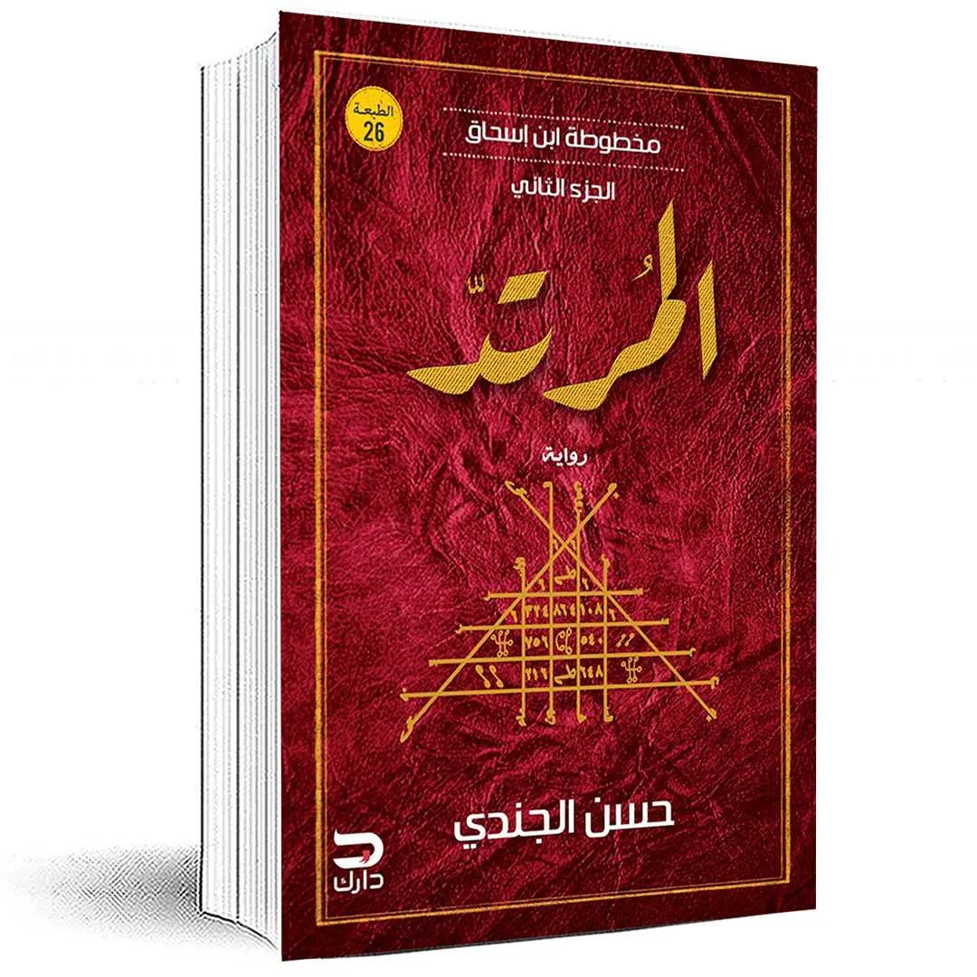 رواية المرتد حسن الجندي