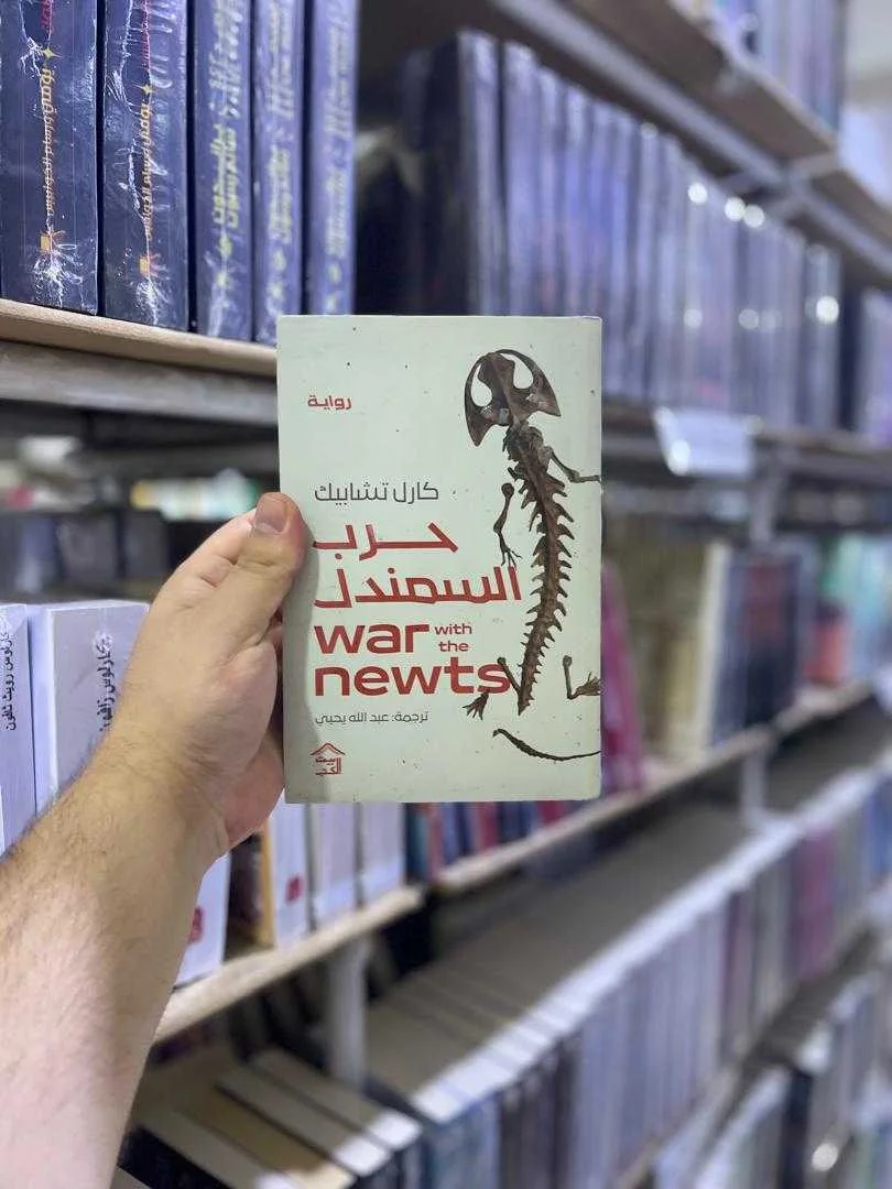 رواية حرب السمندل كارل تشابيك
