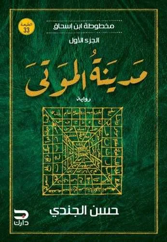 رواية "مخطوطة ابن إسحاق: مدينة الموتى" حسن الجندي