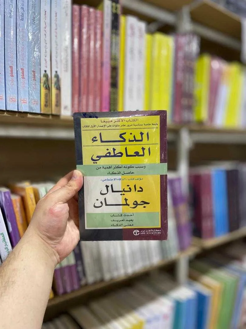 كتاب الذكاء العاطفي دانيال جولمان