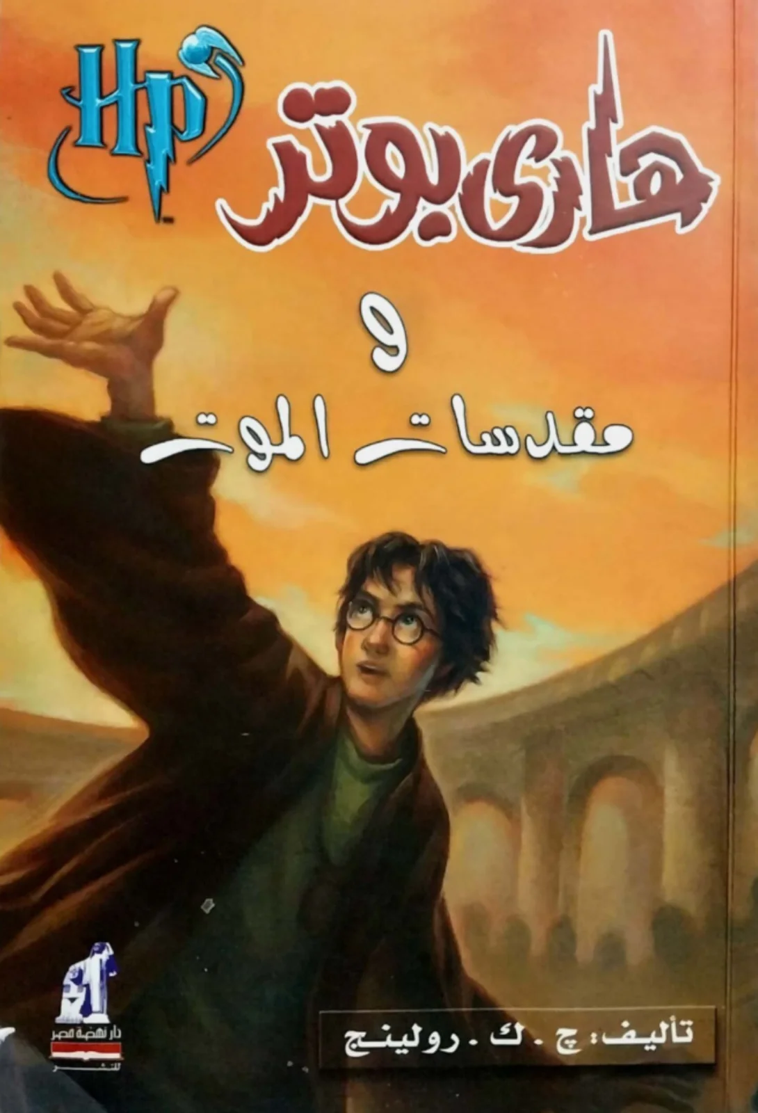 رواية هاري بوتر ومقدسات الموت ج. ك. رولينج