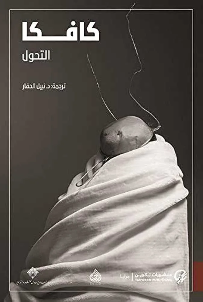رواية فرانتس كافكا التحول