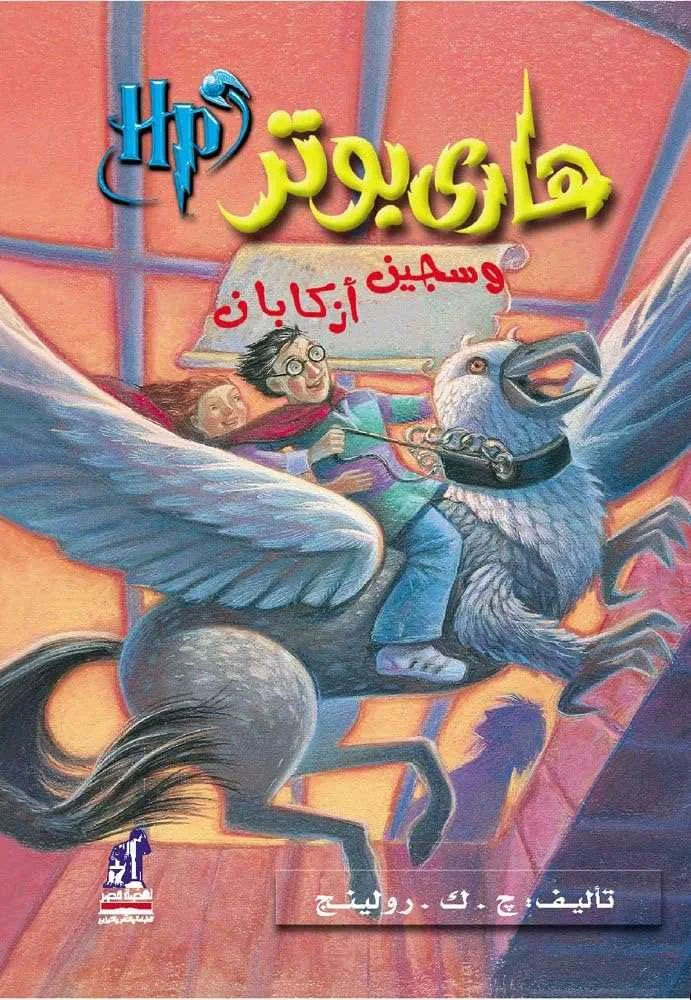 رواية هاري بوتر وسجين أزكابان جيه كيه رولينغ