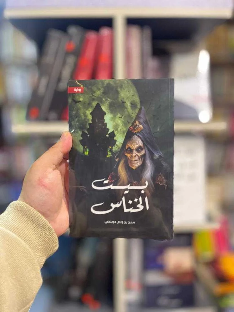 رواية "بيت الخناس"معن بن هلال