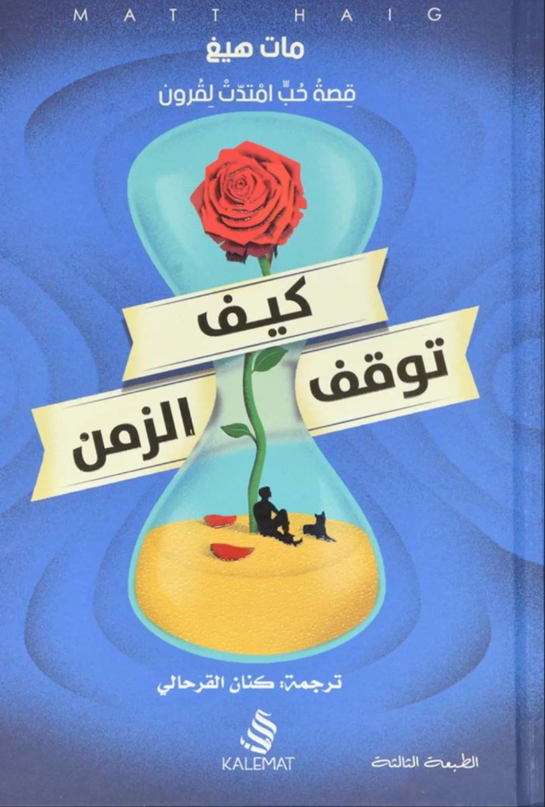 رواية "كيف توقف الزمن"مات هيغ