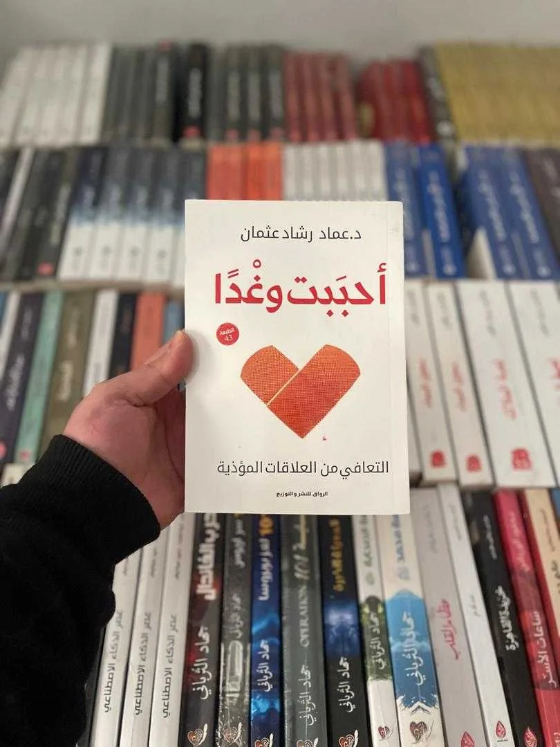 كتاب أحببتُ وغدًا د. عماد رشاد عثمان