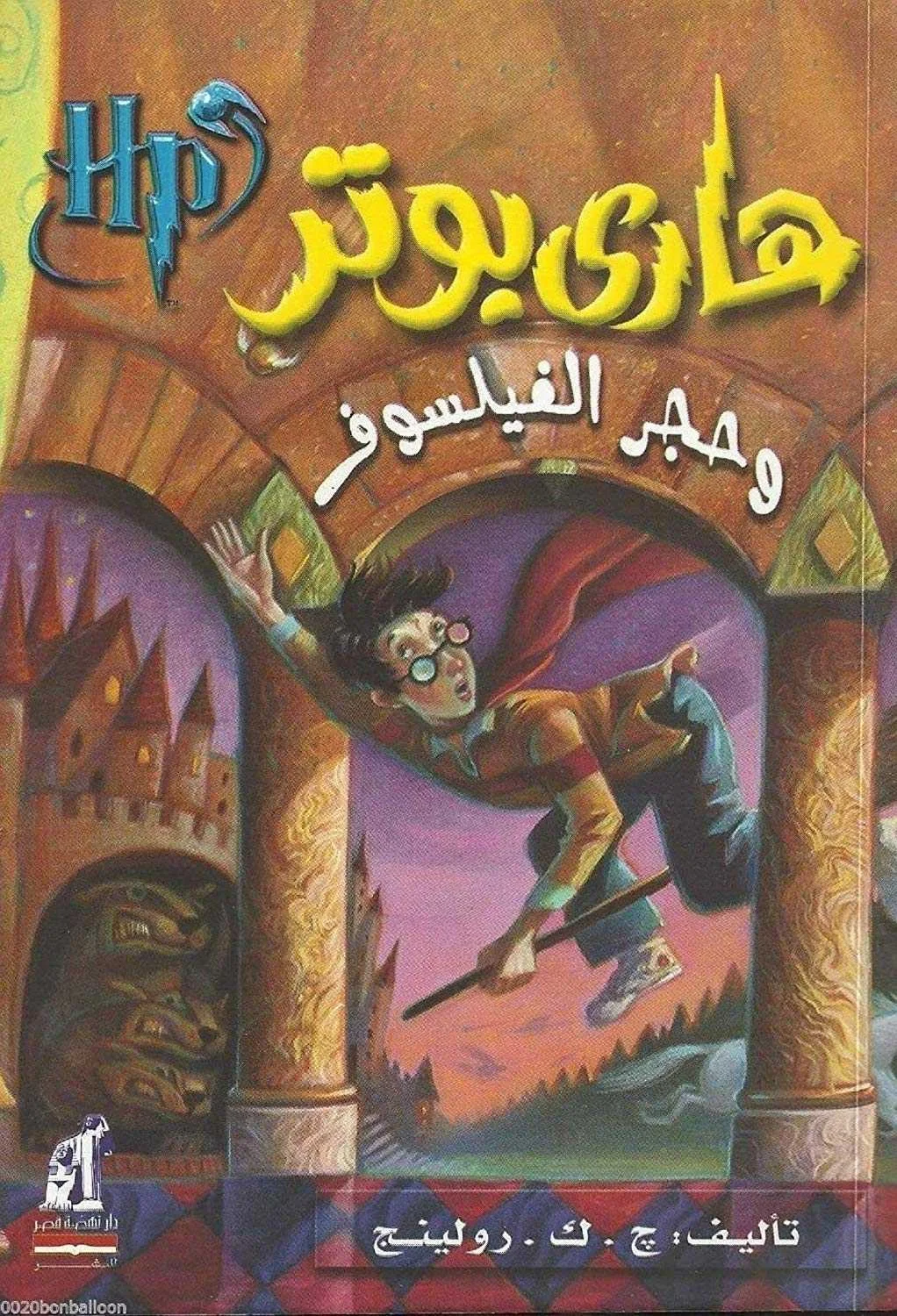 رواية هاري بوتر وحجر الفيلسوف جيه كيه رولينغ.