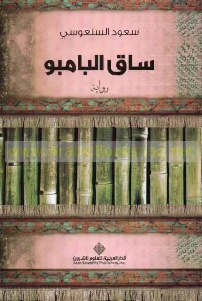 رواية "ساق البامبو"سعود السنعوسي