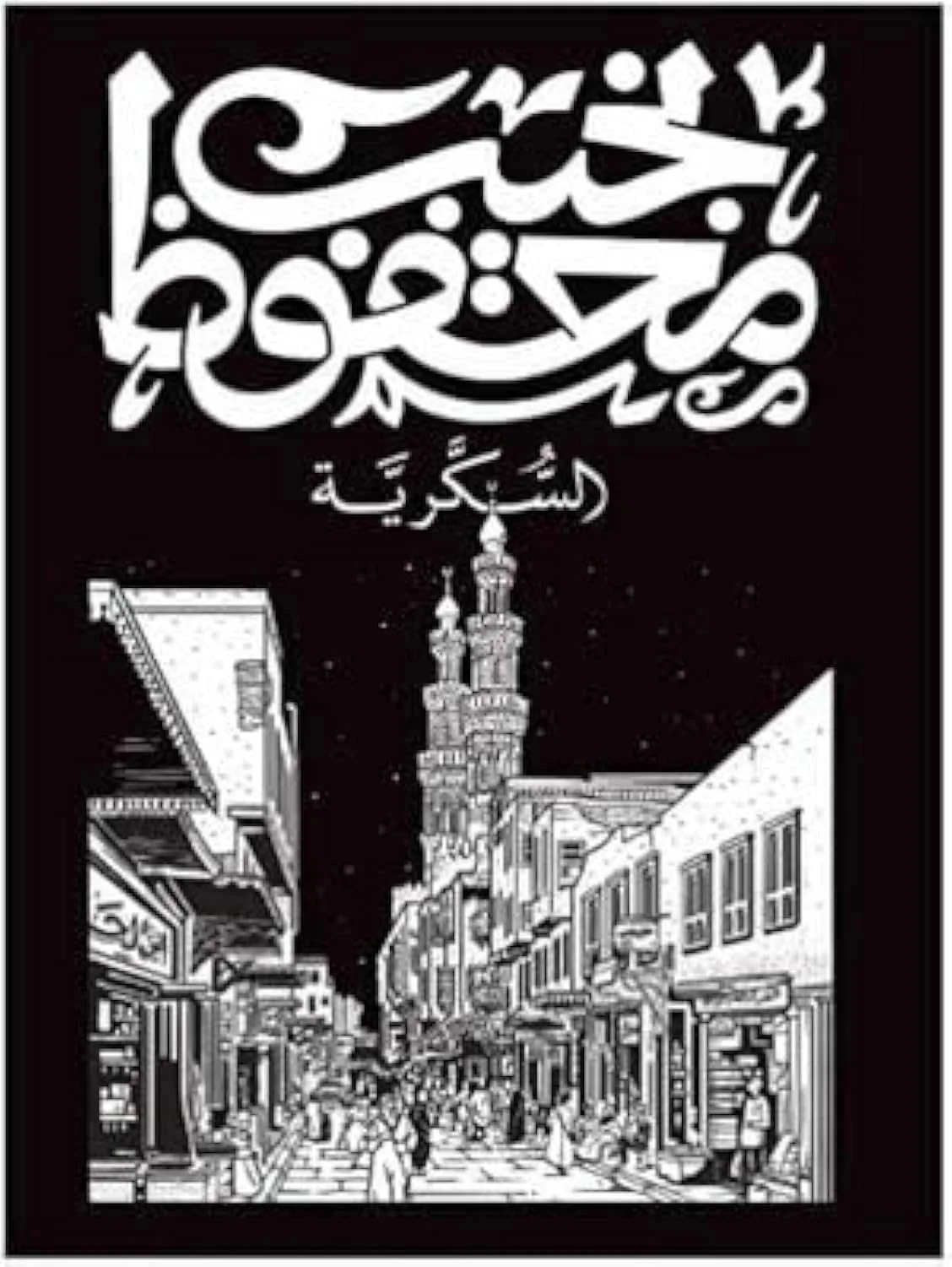 رواية "السكرية"نجيب محفوظ