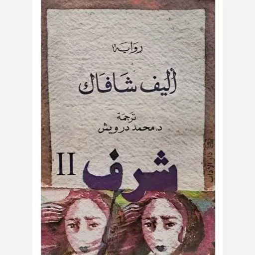 رواية "شرف" أليف شافاك الجزء الأول والثاني