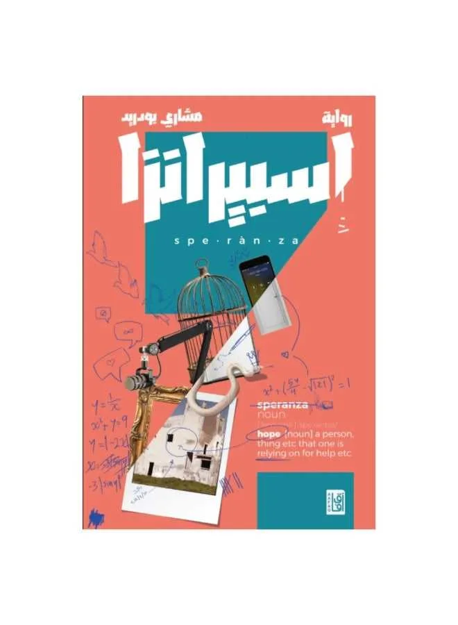 رواية إسبيرانزا مشاري بودريد