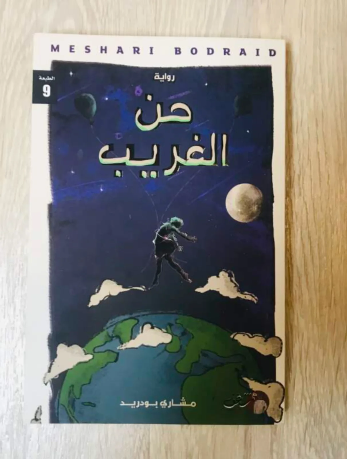 رواية "حنّ الغريب"مشاري بودريد