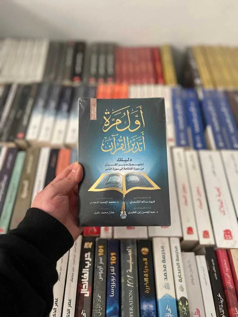 كتاب أول مرة أتدبر القرآن عادل محمد خليل