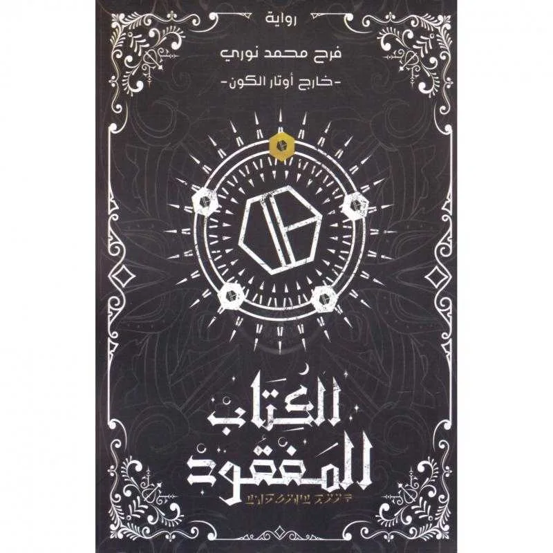 رواية الكتاب المفقود فرح محمد نوري