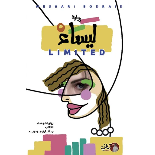 رواية "ليساء"مشاري بودريد