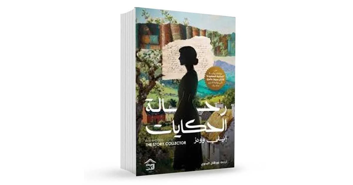 رواية رحّالة الحكايات إيفي وودز