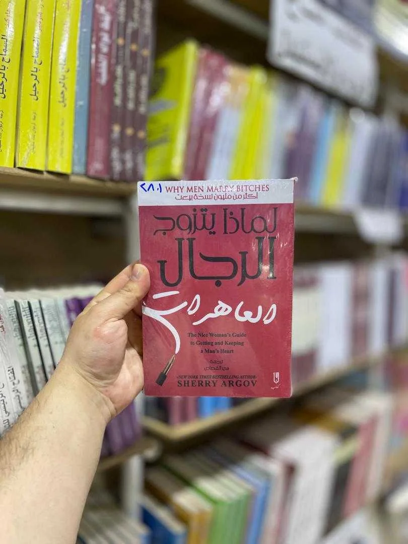 كتاب لماذا يتزوج الرجال العاهرات شيري أرغوف