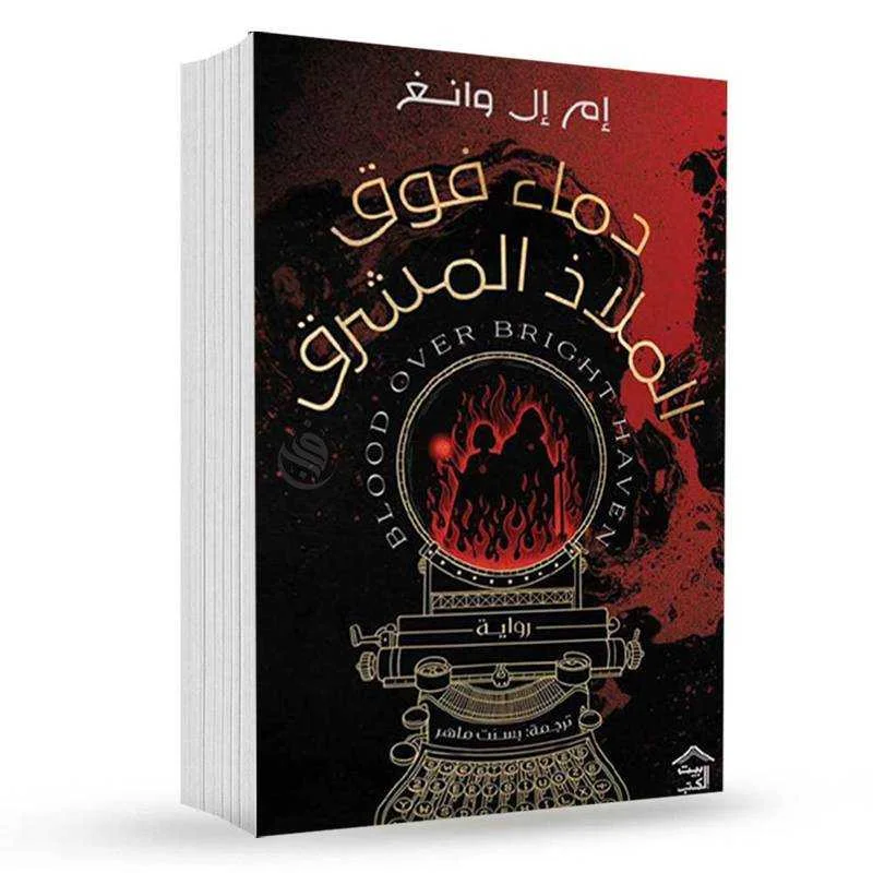 رواية "دماء فوق الملاذ المشرق"إم إل وانغ
