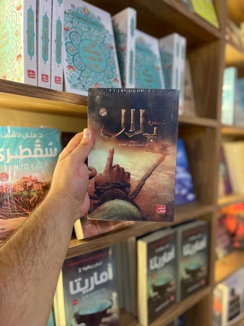 رواية شيفرة بلال  د. أحمد خيري العمري
