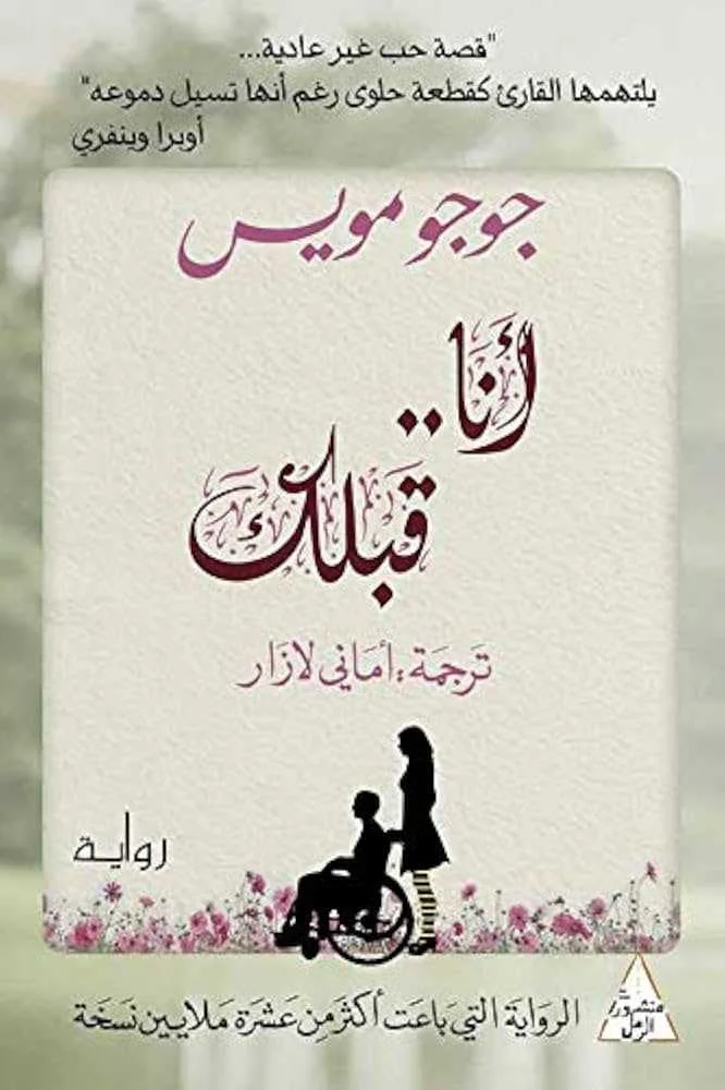 رواية أنا قبلك جوجو مويس