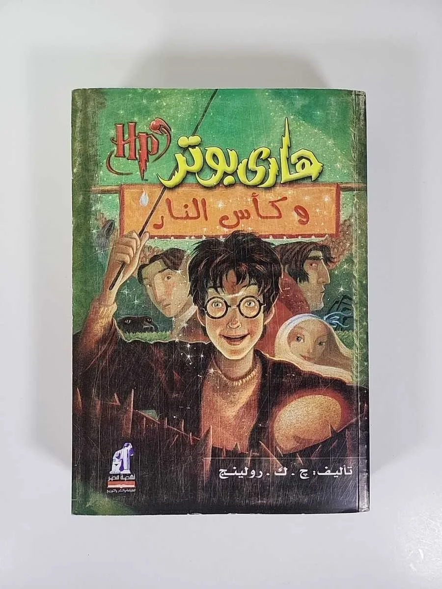 رواية هاري بوتر وكأس النار ج. ك. رولينج