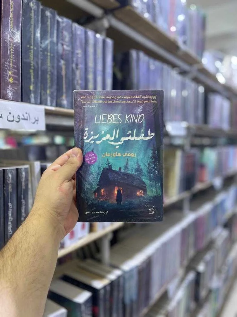 رواية طفلتي العزيزة رومي هاوزمان