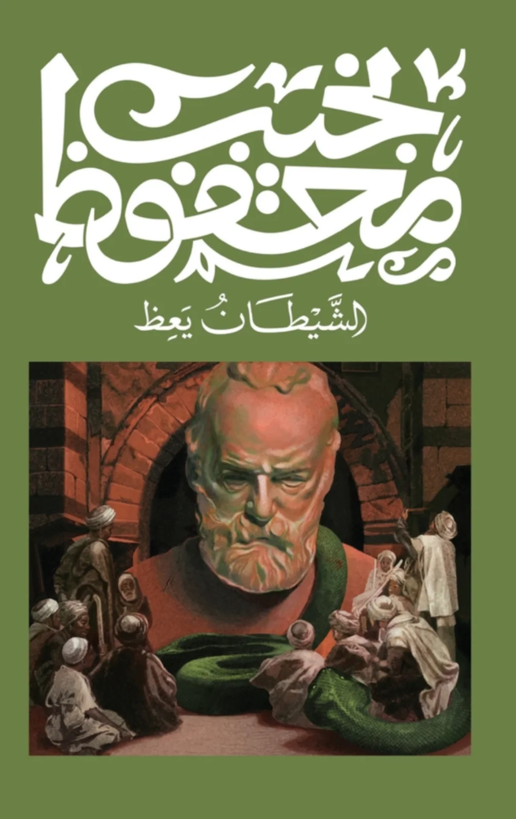 كتاب الشيطان يعظ نجيب محفوظ