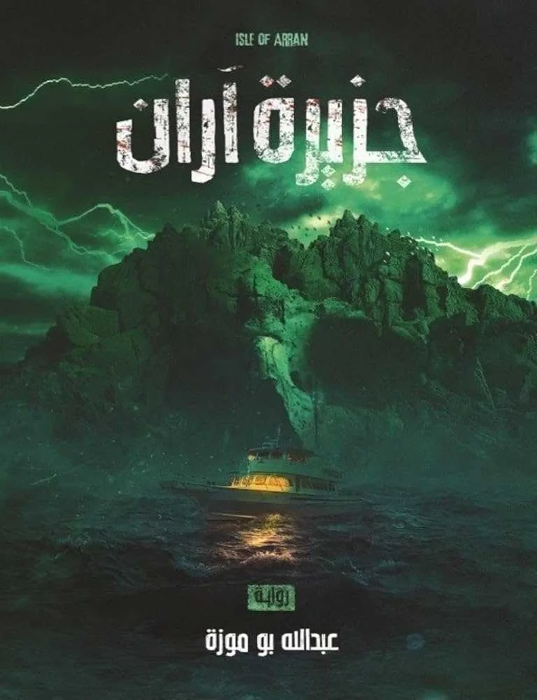 رواية جزيرة آران عبد الله بو موزة