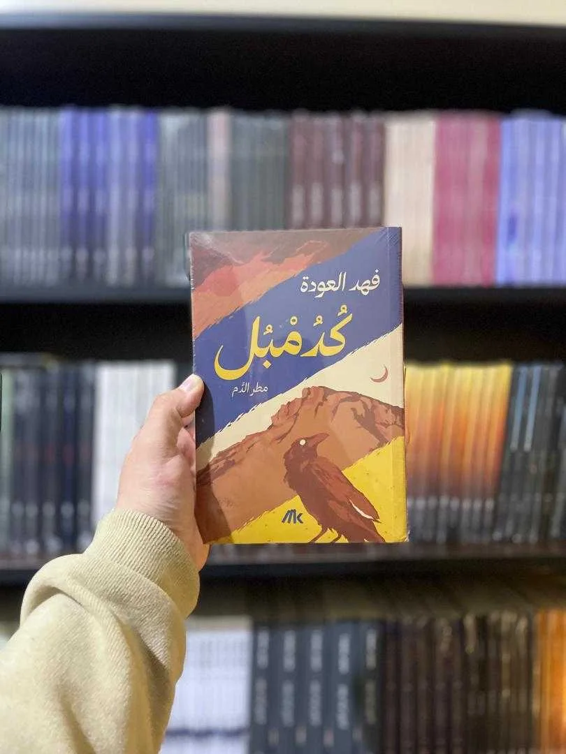 رواية "كُدُمْبُل: مطر الدم" فهد العودة