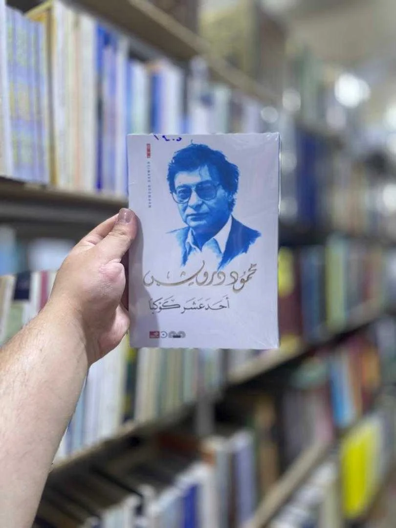 ديوان شعري أحد عشر كوكباً محمود درويش